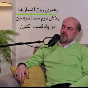 دوره رهبری روح انسان ها